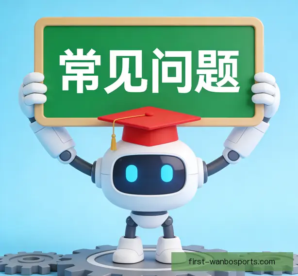 常见问题